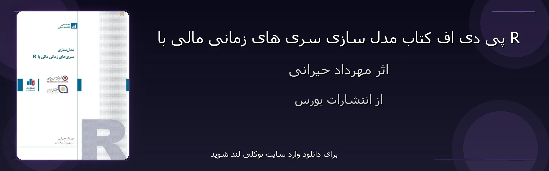 مدل سازی سری های زمانی مالی با R - بنر - فایل استور